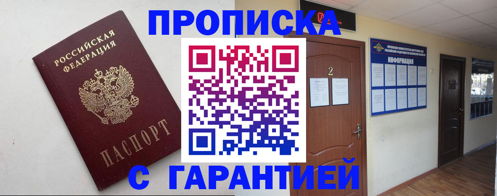 прописка гарантия в Щучье
